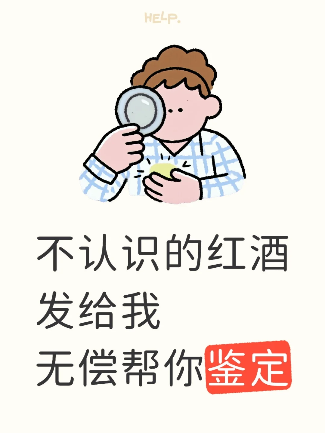 不认识的红酒发给我无偿帮你鉴定