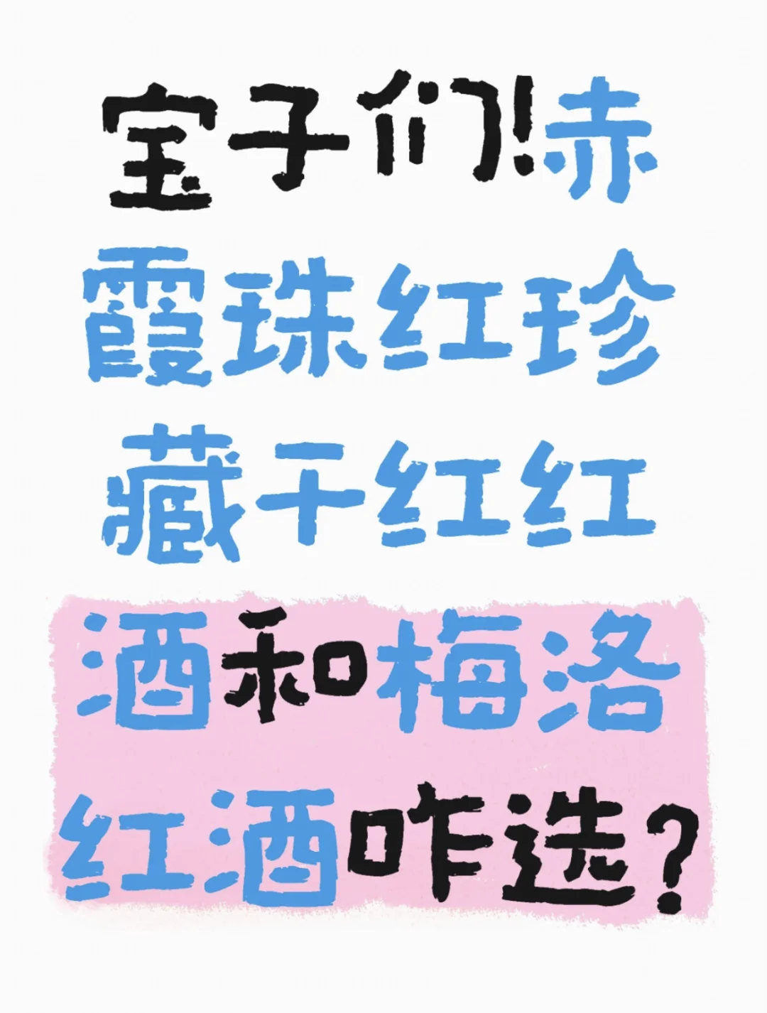 宝子们！赤霞珠红珍藏干红红酒和梅洛红酒咋
