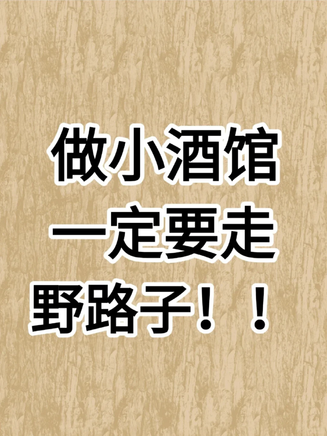新手必看：开小酒馆留住客人的核心技巧!!