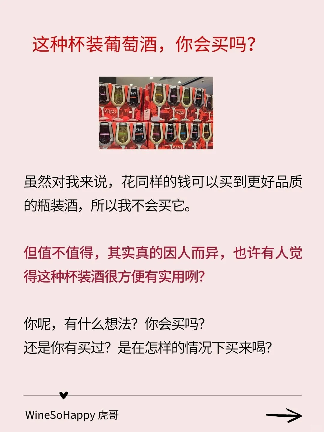 ??你会买杯装葡萄酒吗?
