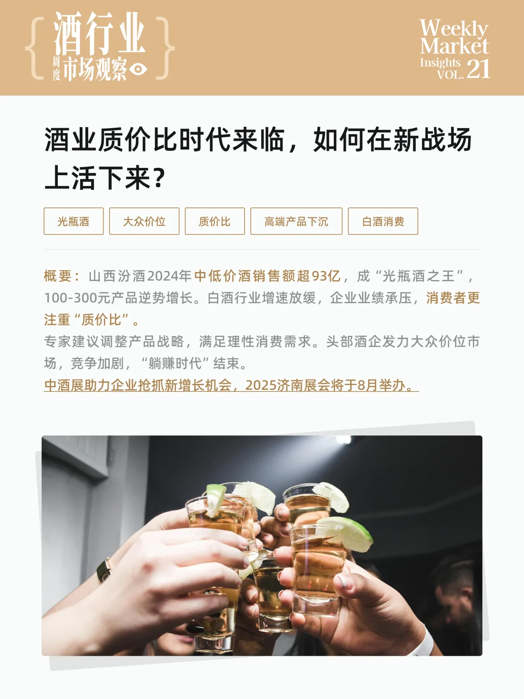 酒行业周度市场观察-2025年第21周