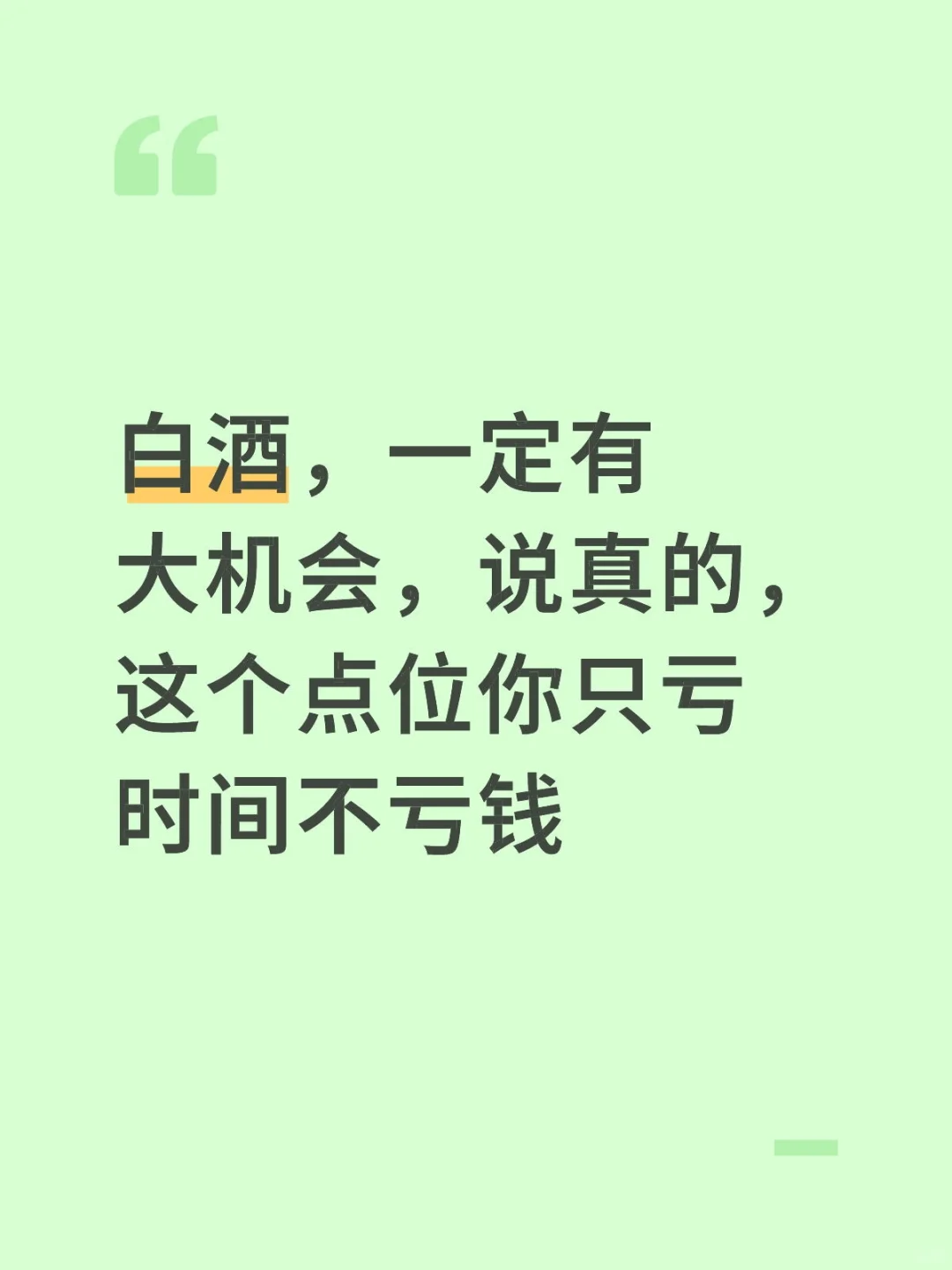 接下来，一定要好好的做白酒#白酒