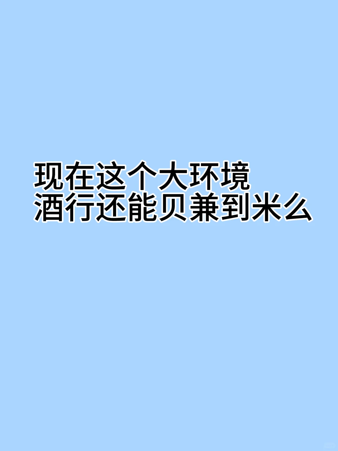 酒行在这个大环境还能生存么？