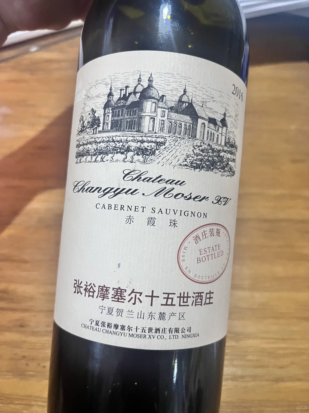 张裕摩塞尔十五赤霞珠干红·2016