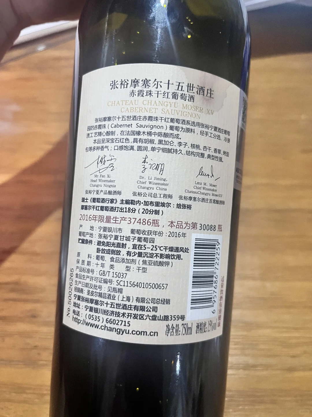 张裕摩塞尔十五赤霞珠干红·2016