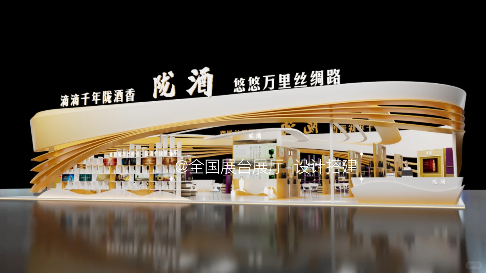 ✨陇酒展台展厅设计|邂逅白酒文化之美