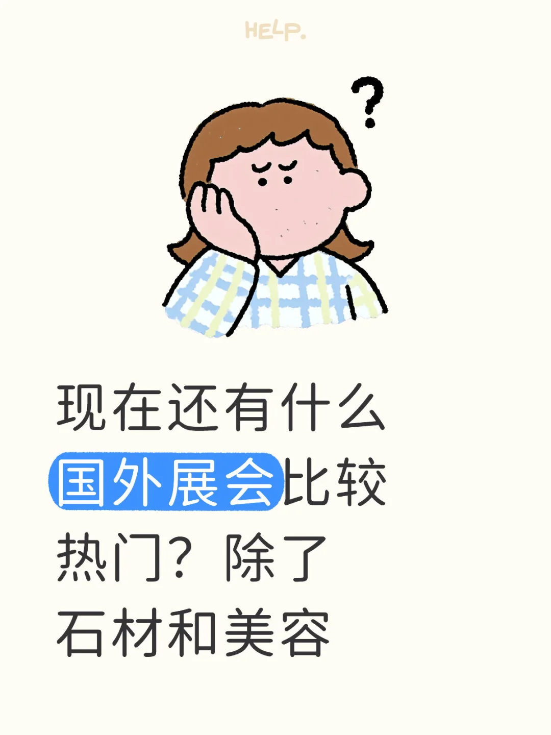 热门展会讨论
