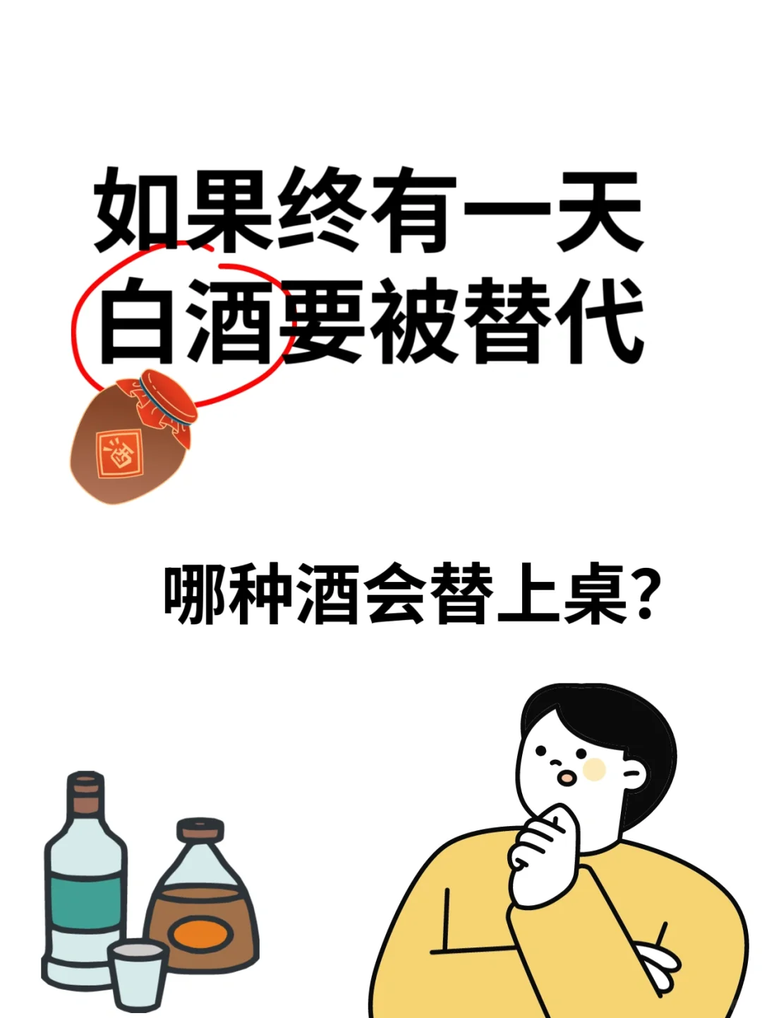 如果未来白酒被替代 哪种酒会上桌？