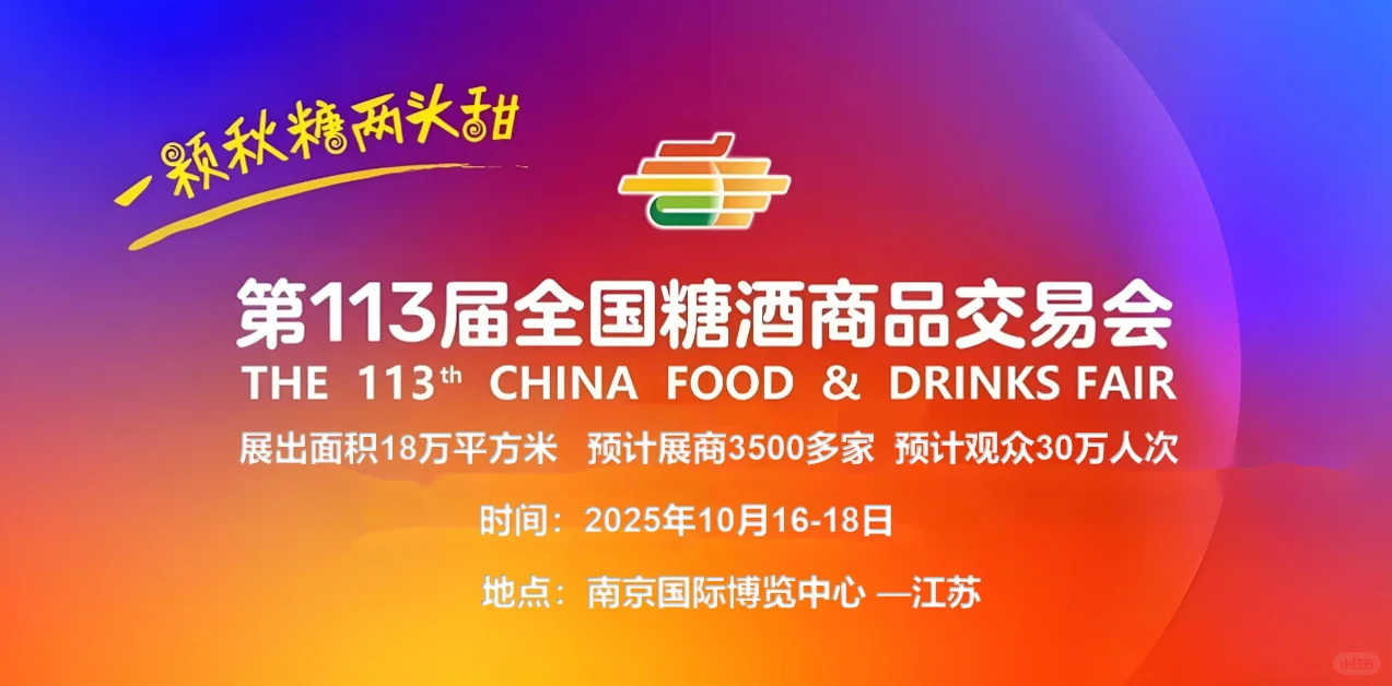 2025南京秋季糖酒会开幕倒计时94天