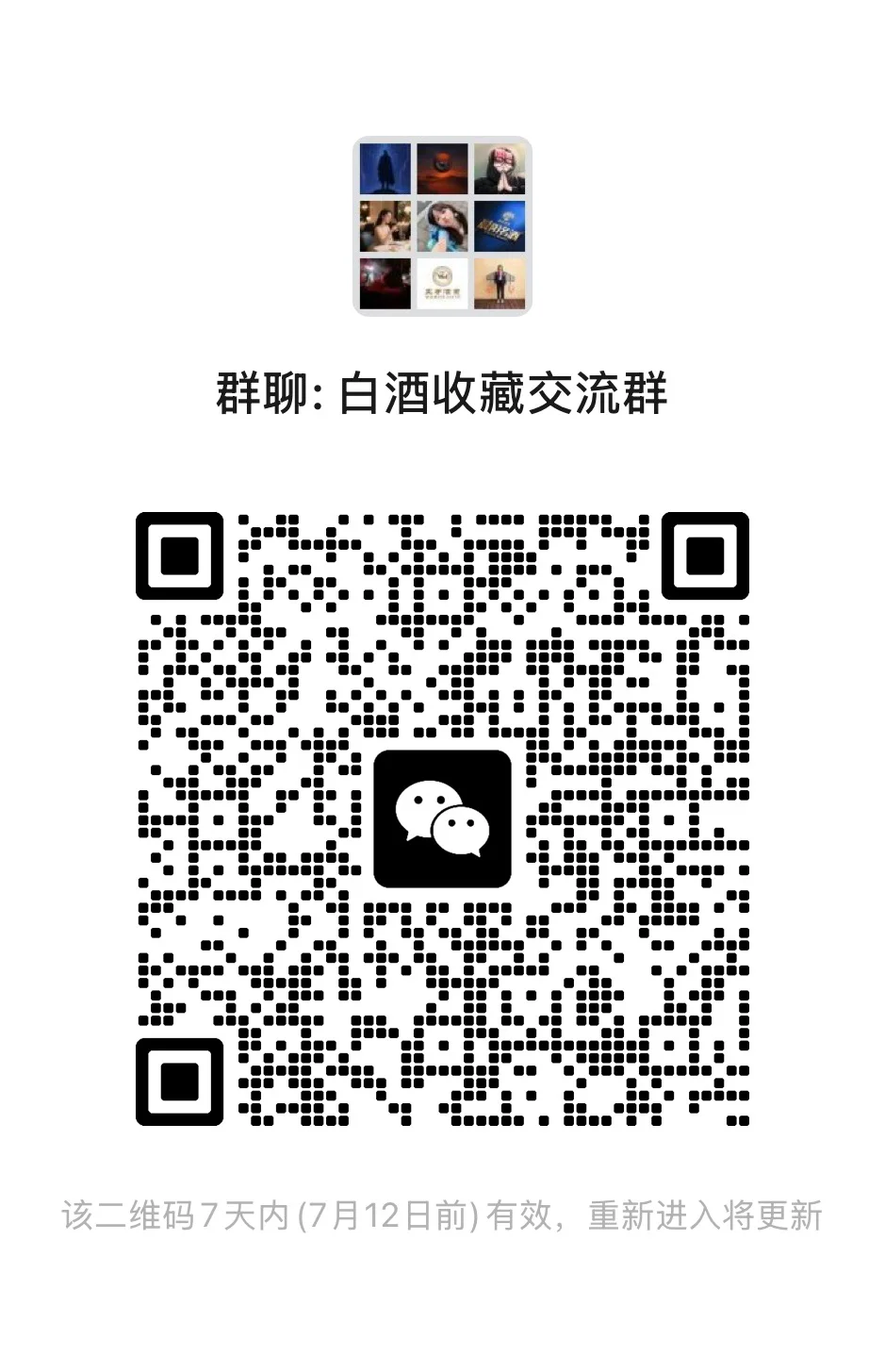 白酒收藏交流群、白酒收藏交流群、白酒收藏