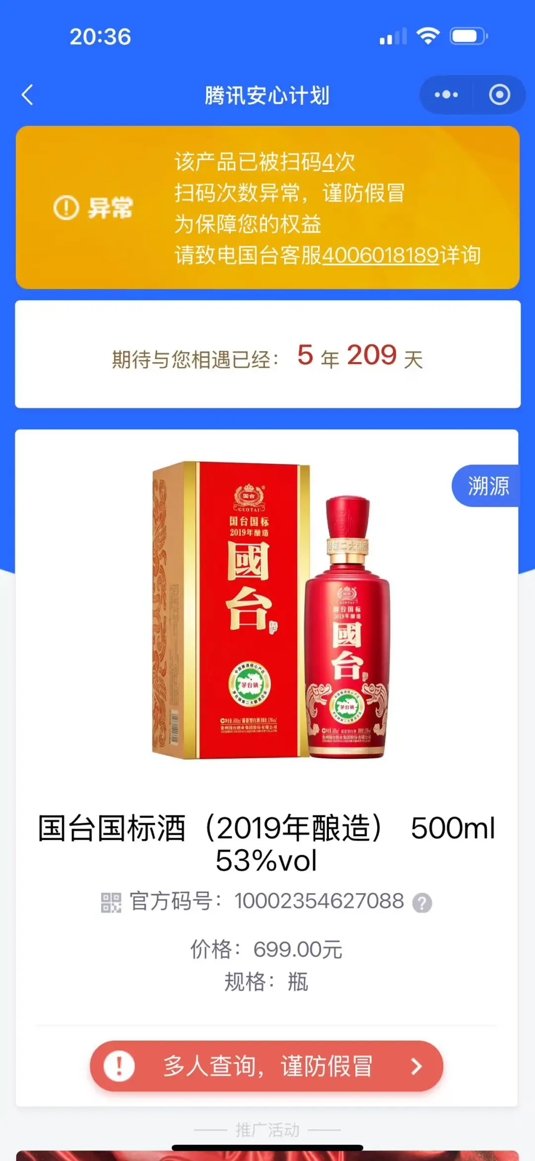 国台扫码显示被扫过？客服说这是正常的?