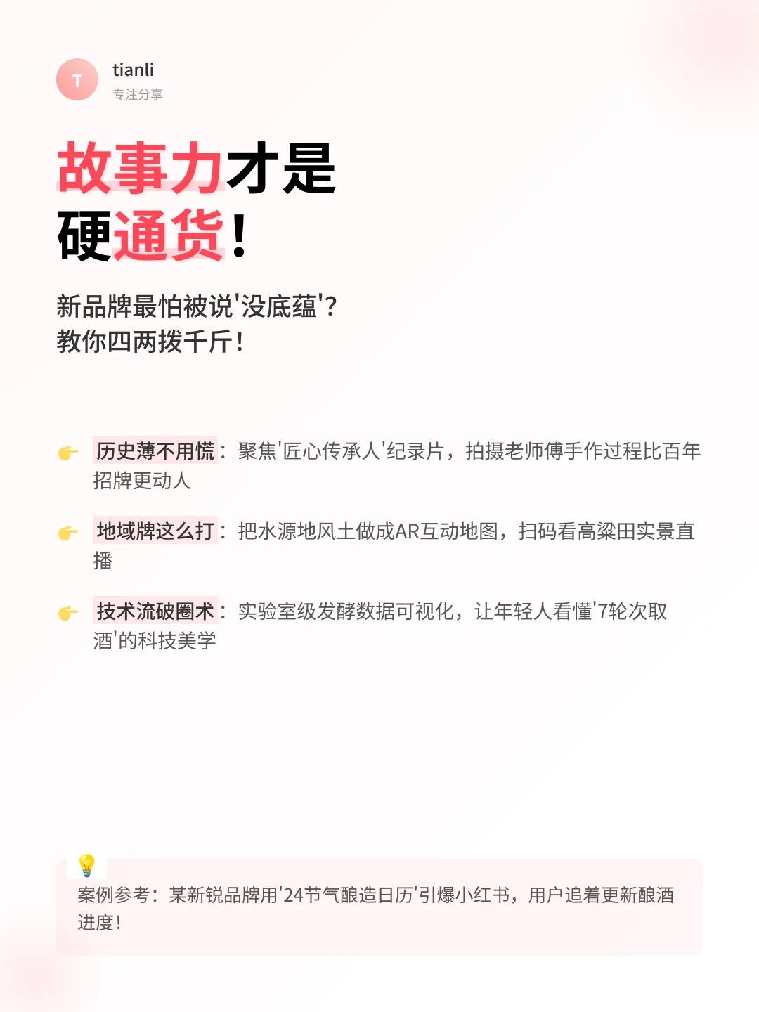 新品牌白酒逆袭指南｜从0到爆款的秘籍