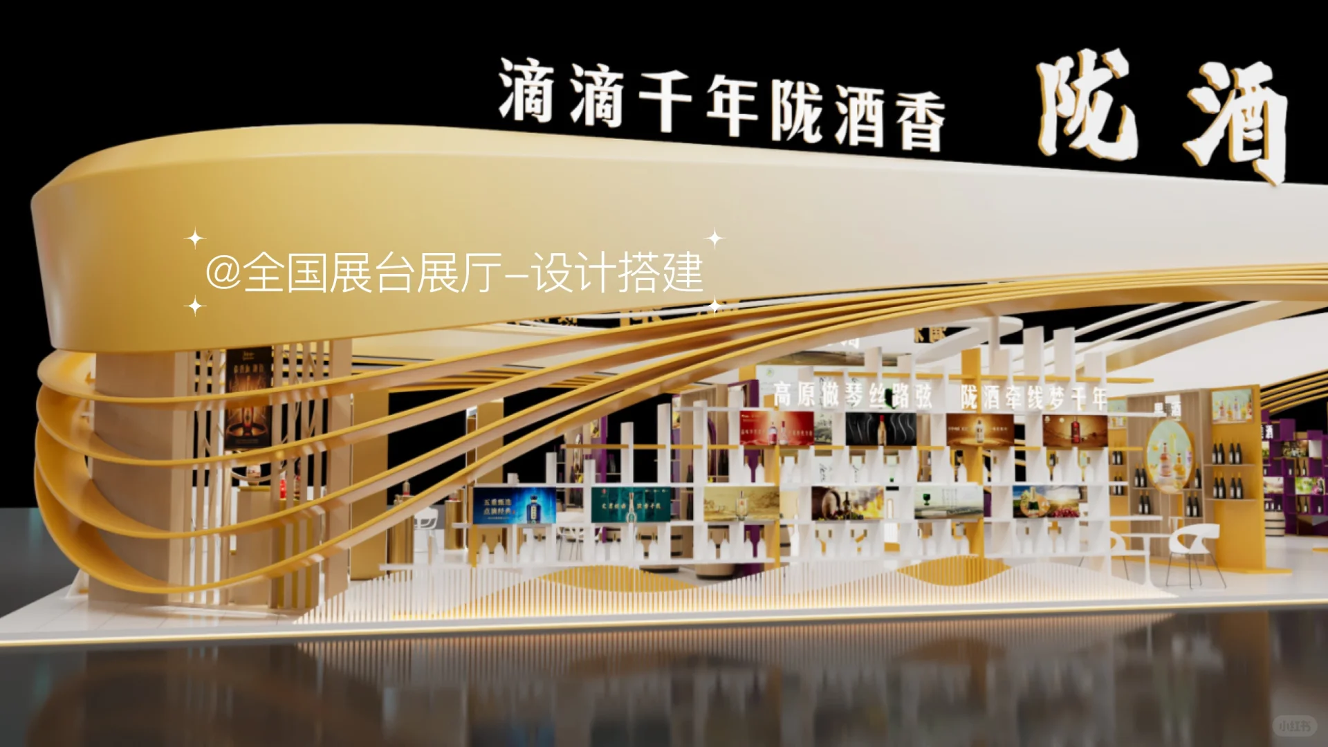✨陇酒展台展厅设计|邂逅白酒文化之美