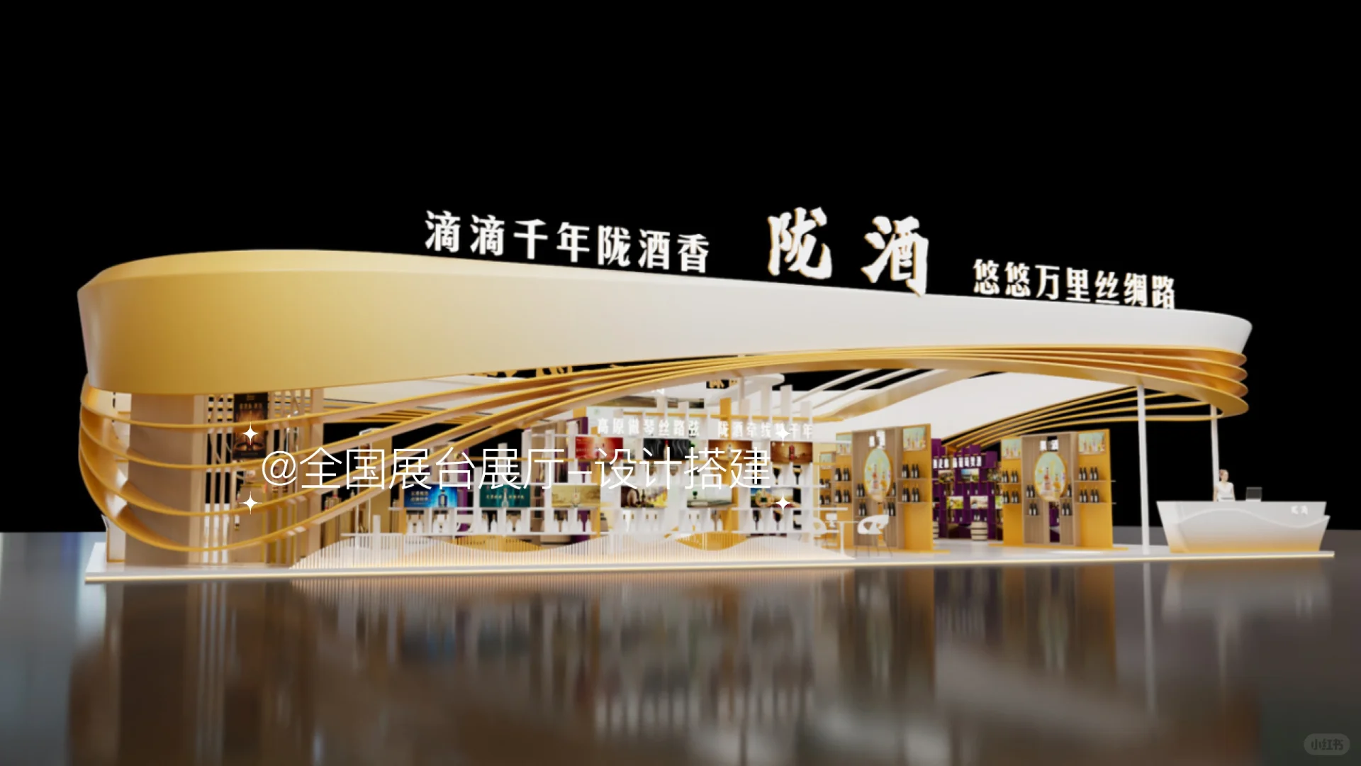 ✨陇酒展台展厅设计|邂逅白酒文化之美