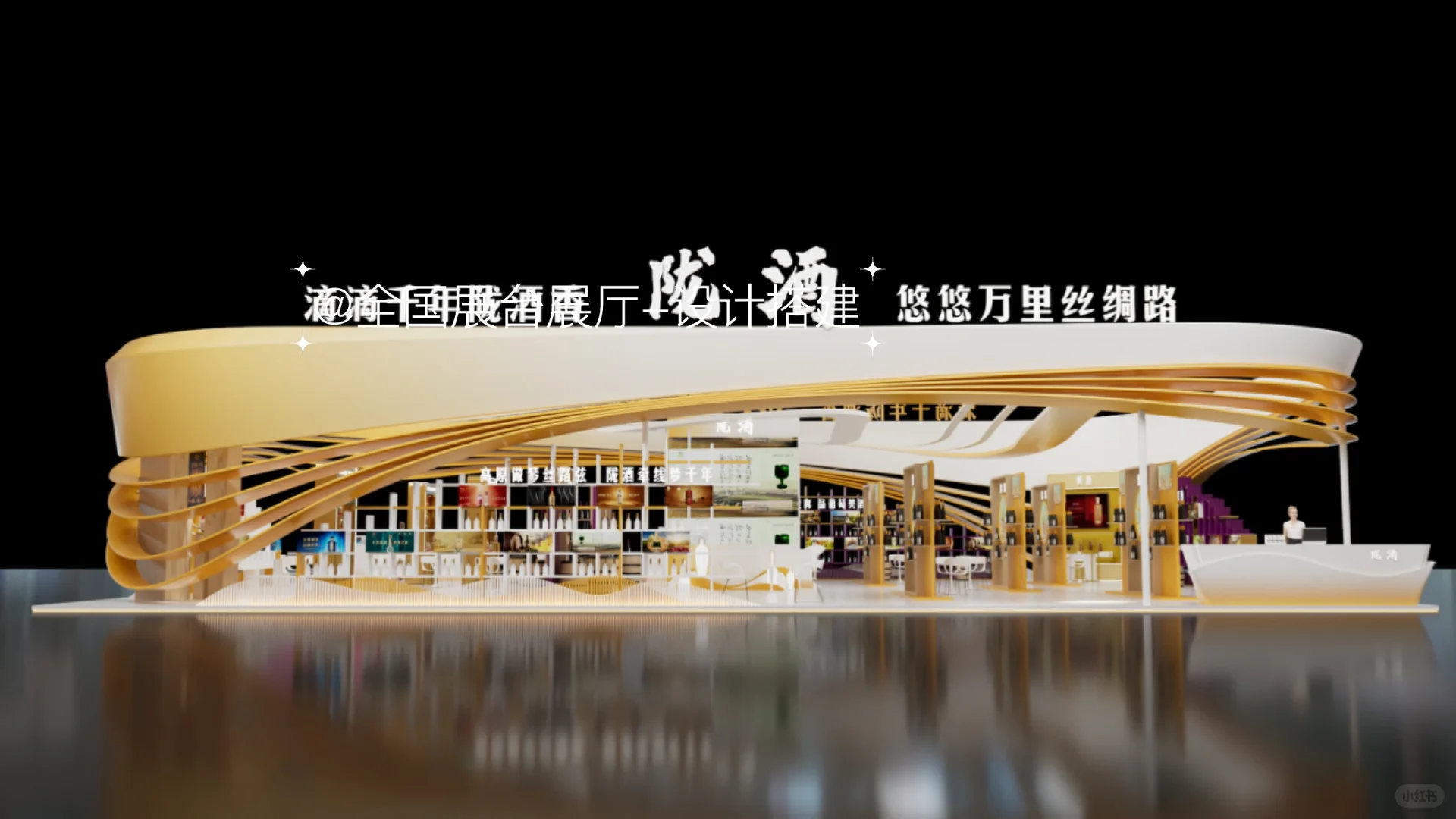 ✨陇酒展台展厅设计|邂逅白酒文化之美