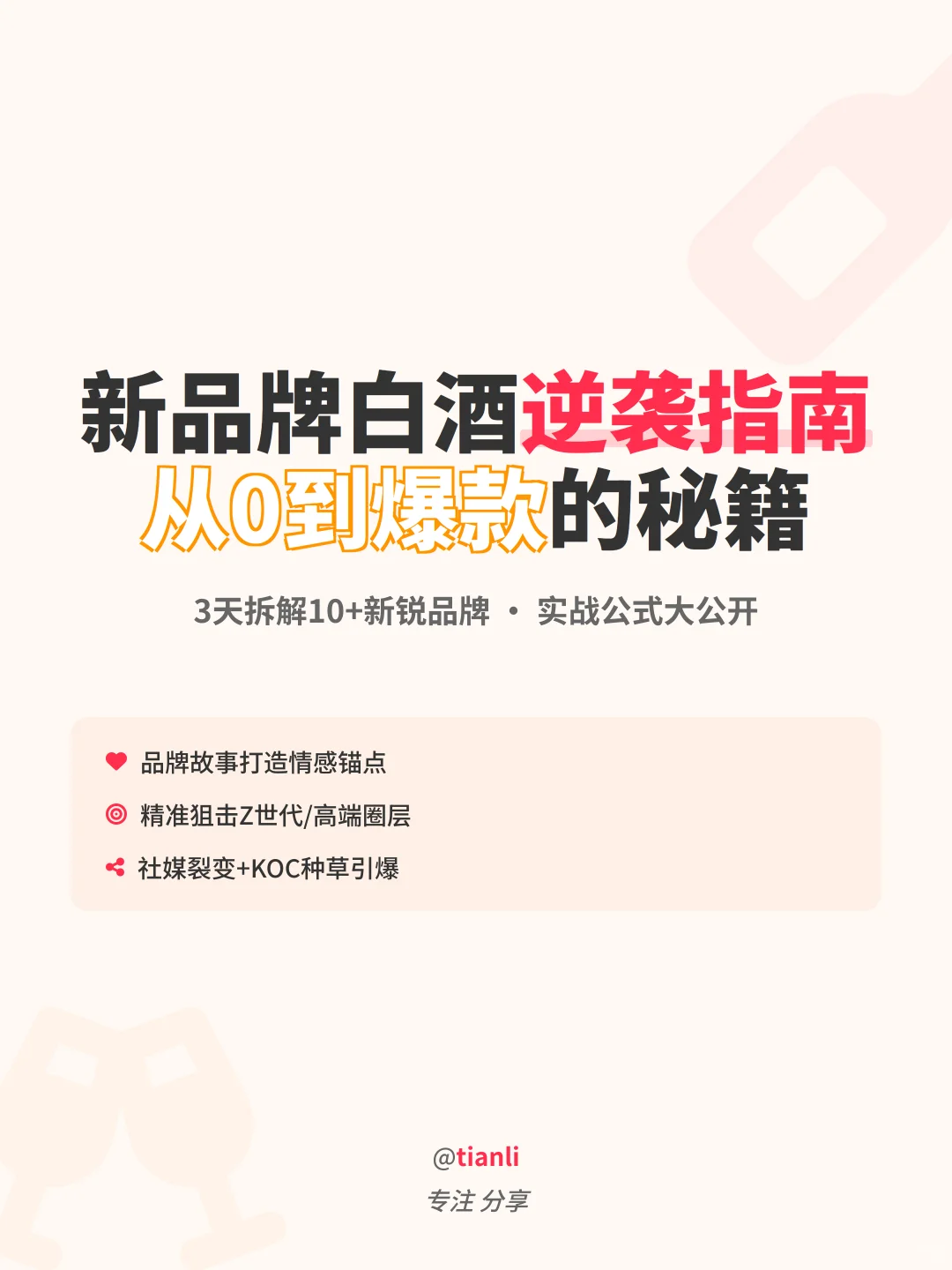 新品牌白酒逆袭指南｜从0到爆款的秘籍