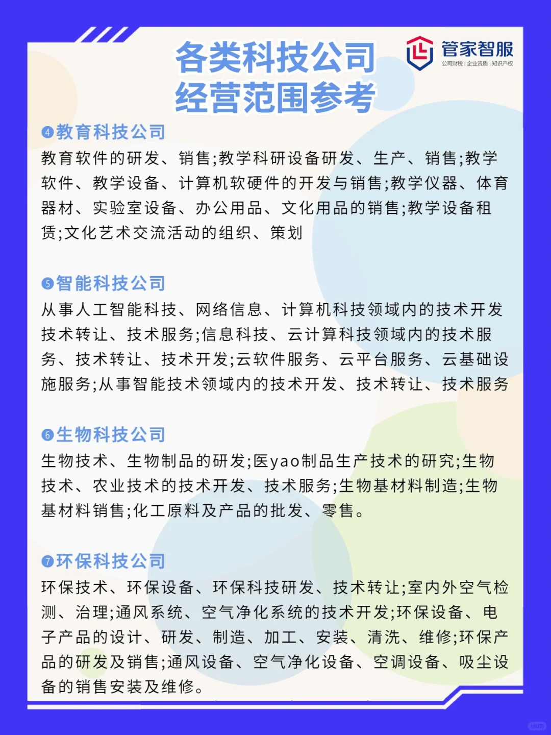 各类科技公司经营范围参考