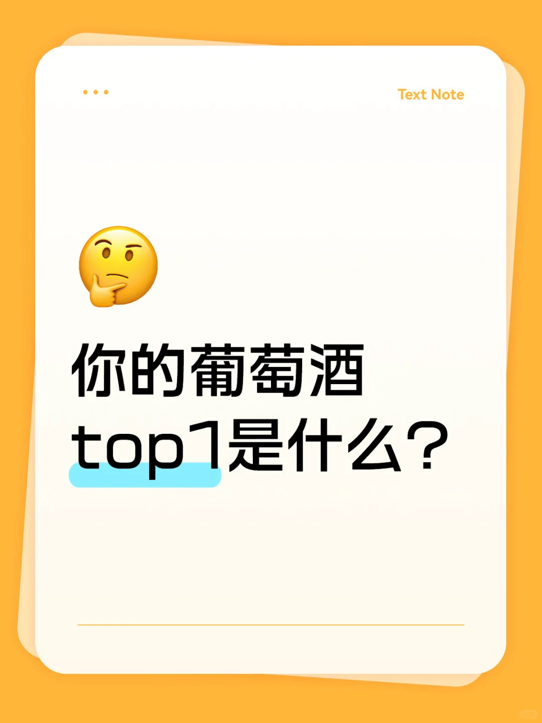 葡萄酒同好有无？