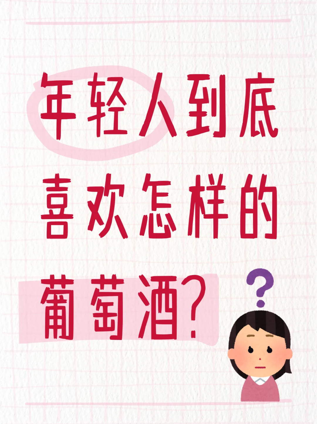 年轻人不爱葡萄酒？不，是你没遇到对的