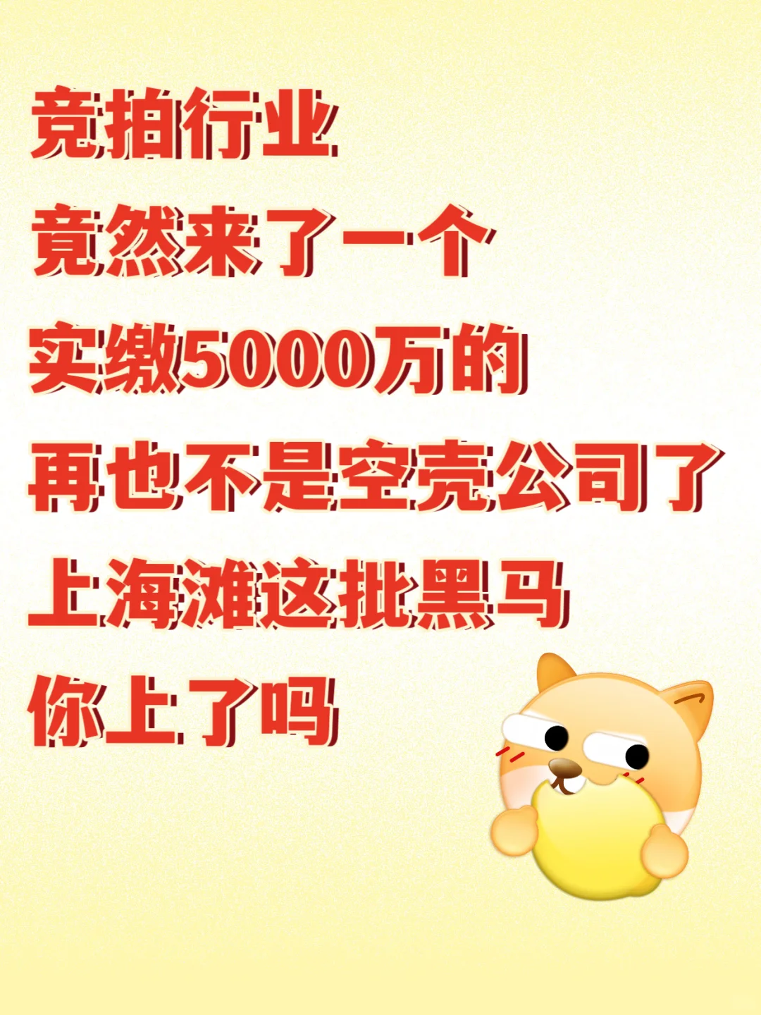 竞拍行业来了个品牌实缴的企业，你怎么看？