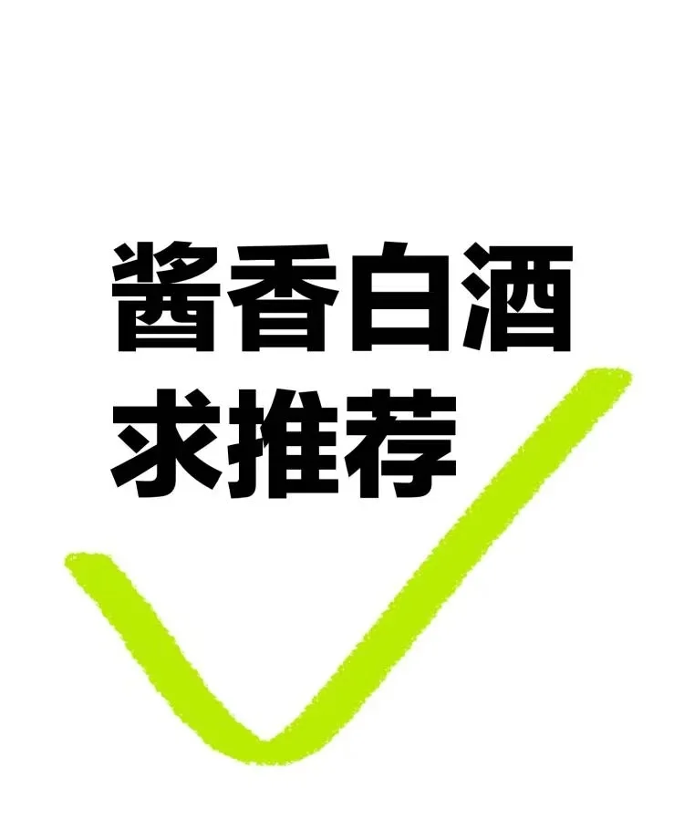 有没有好喝不贵的酱酒啊！！