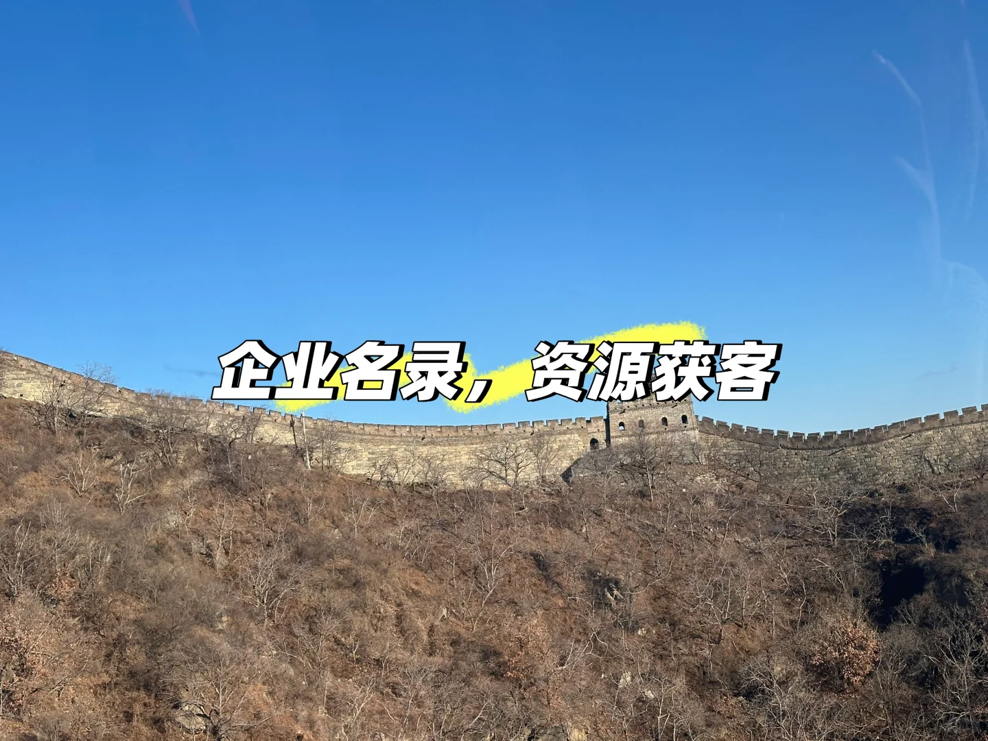 企业名录，资源获客。各行各业