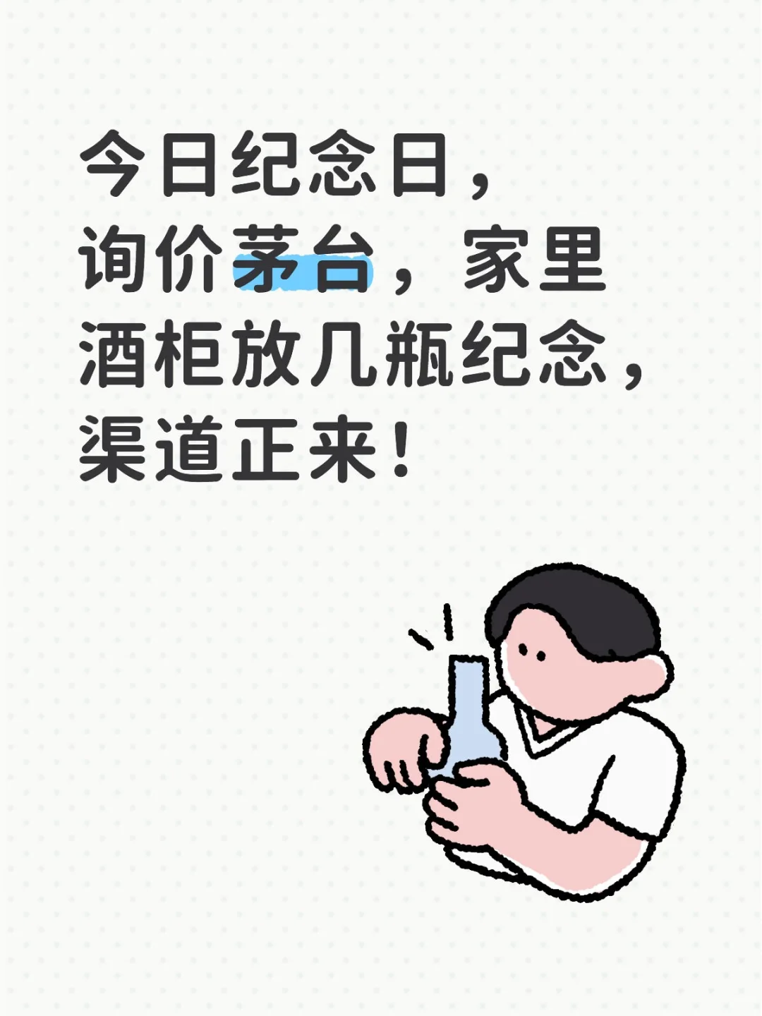 今日询价茅台，纪念日