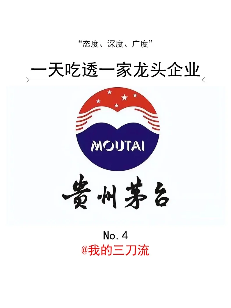 一天吃透一家龙头企业｜No.4贵州茅台