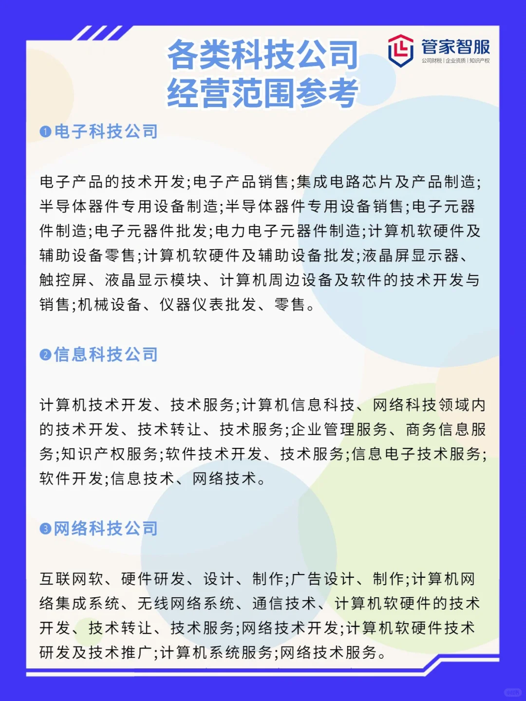 各类科技公司经营范围参考