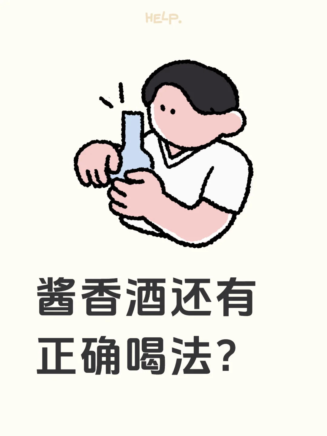 酱香酒的正确品饮方法可概括为“三三三”法则