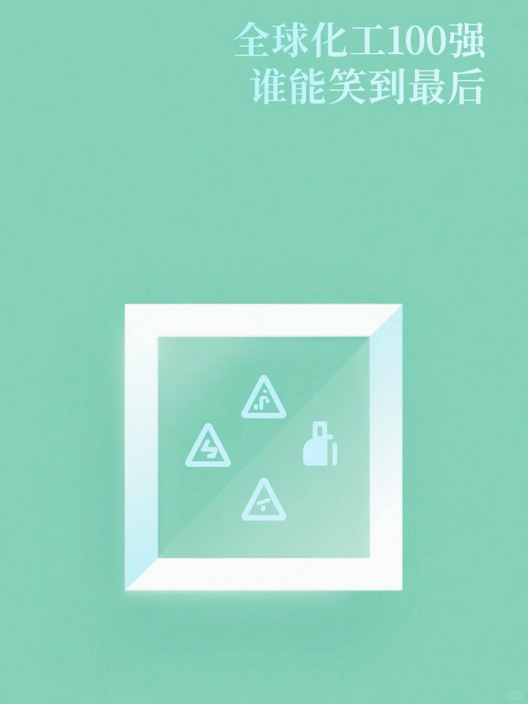 全球化工100强