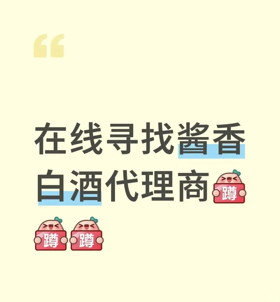 要在网上找到酱香白酒代理商吗？
