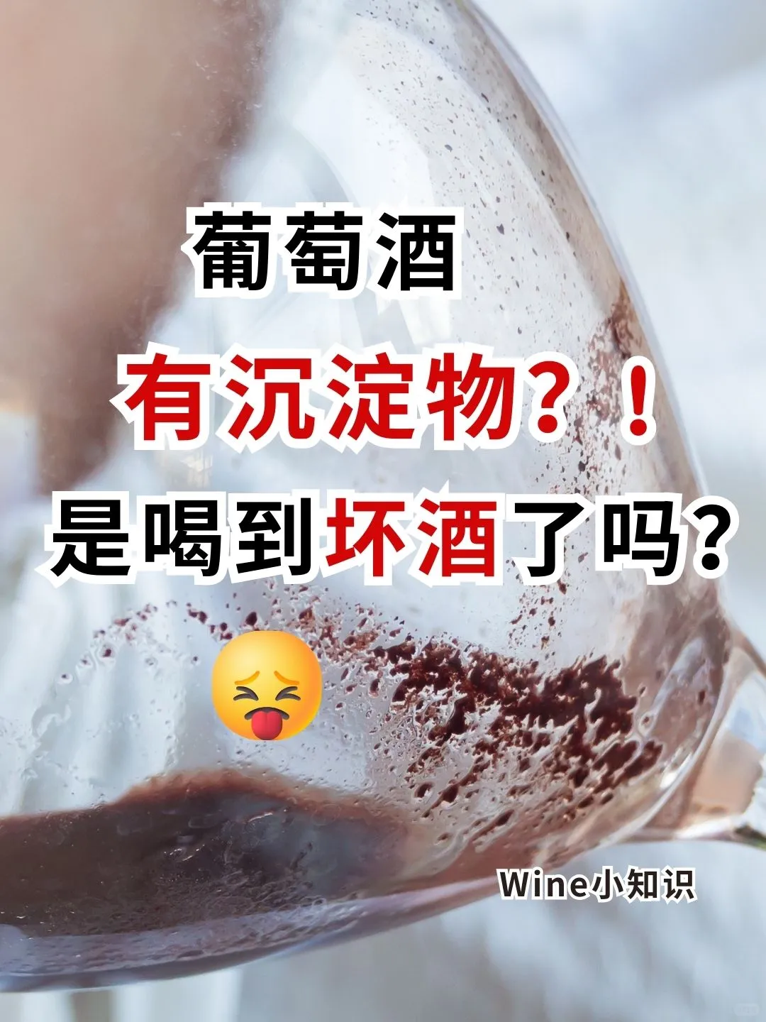 ??葡萄酒有沉淀物？是不是坏了？