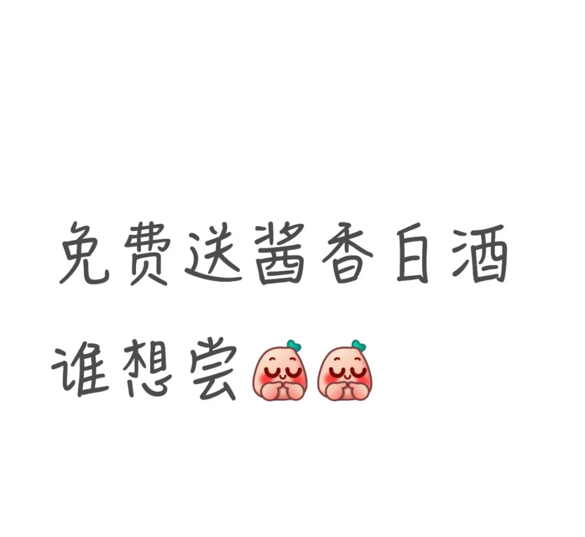 买酒找我 可免费送酒品尝 喝得不错找我回购
