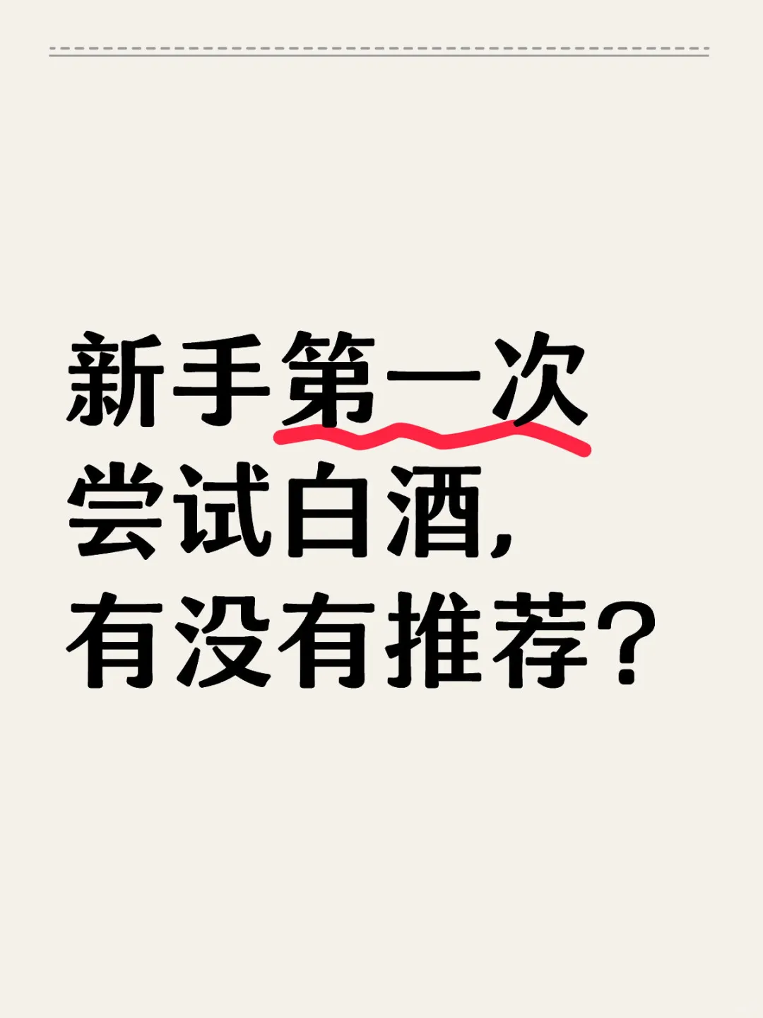 新手第一次尝试白酒，有没有推荐？