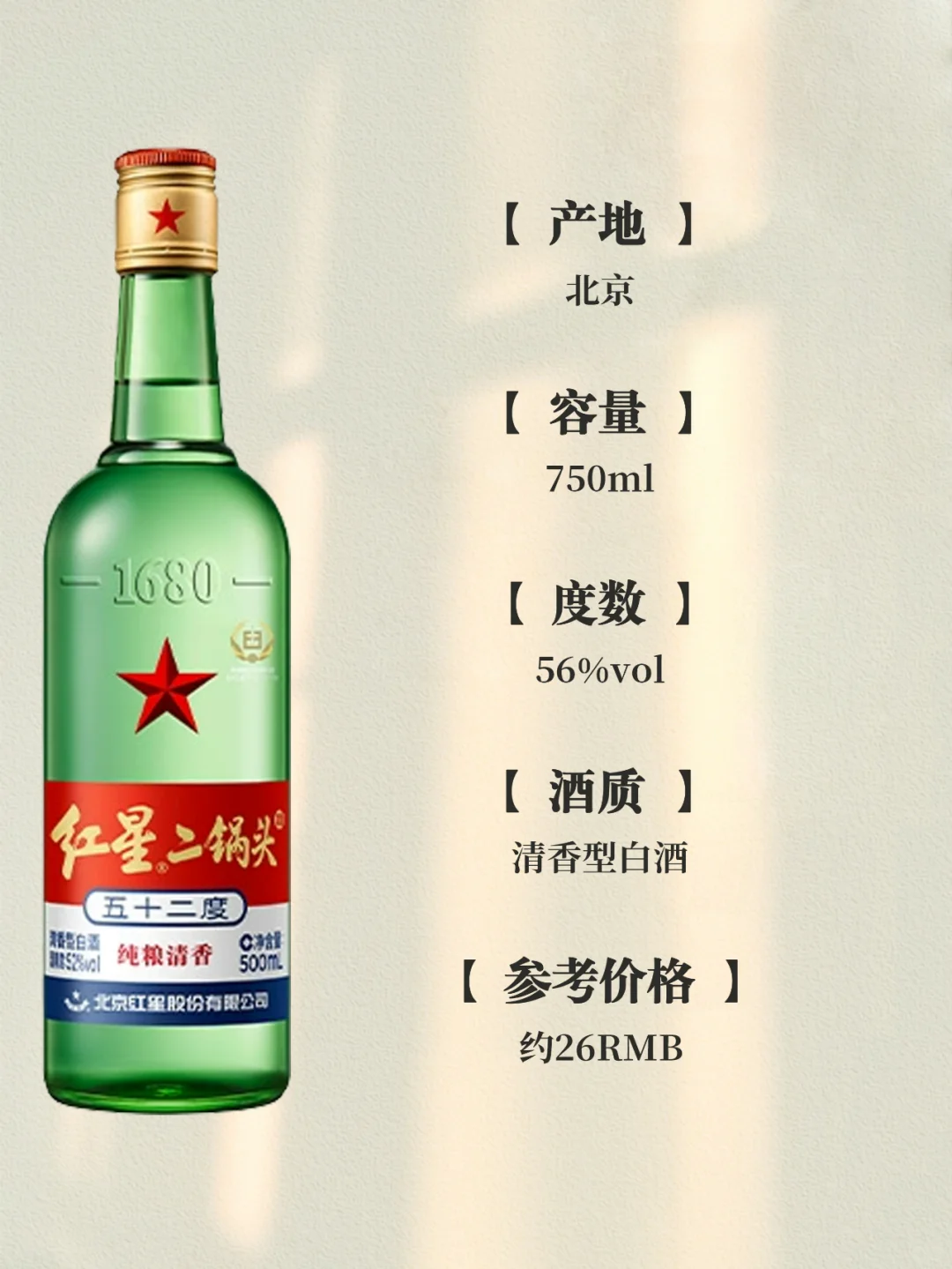 每天认识一款酒Day99 | 红星二锅头