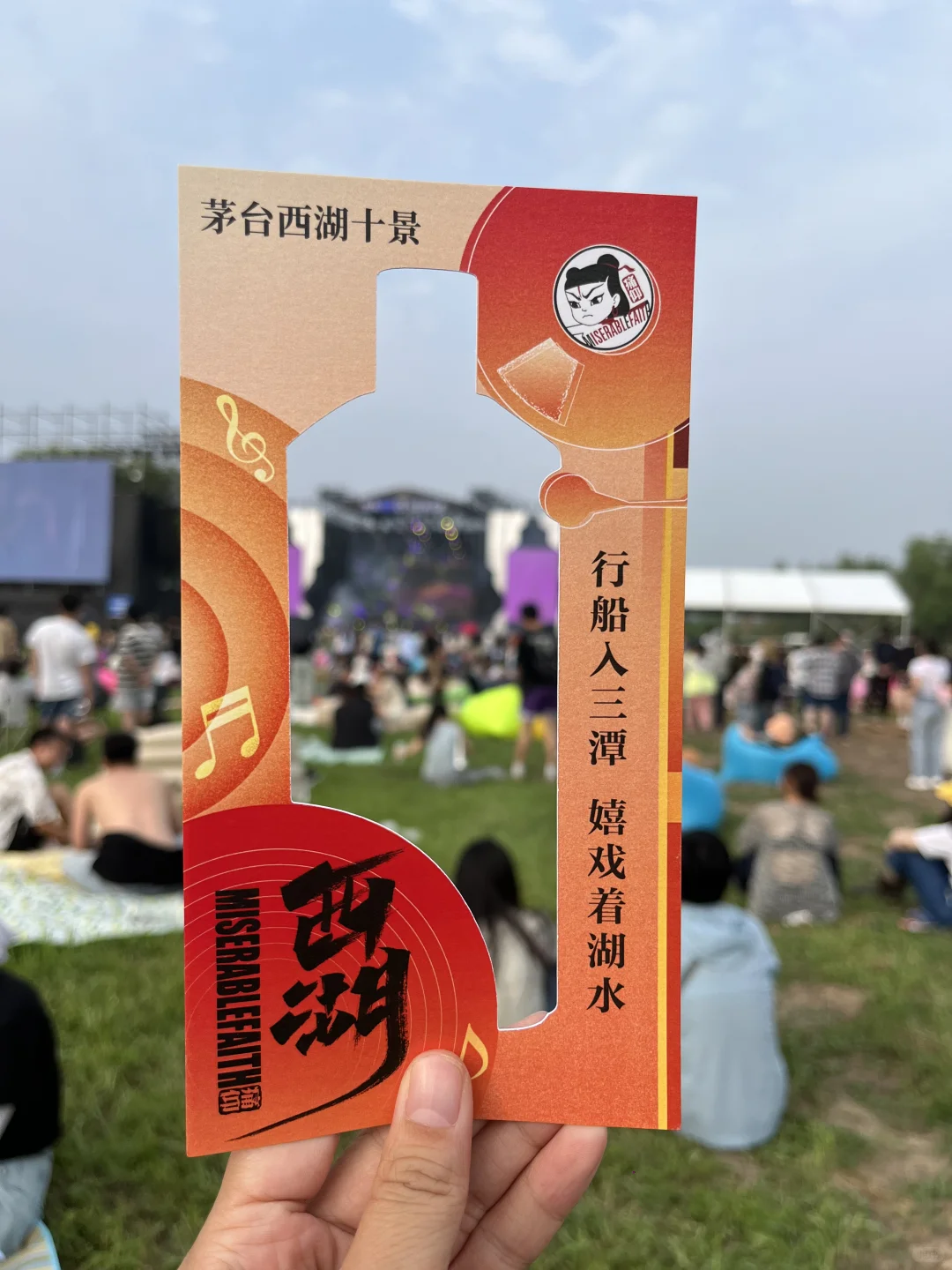 茅台1935+西湖！音乐节的氛围感拉满