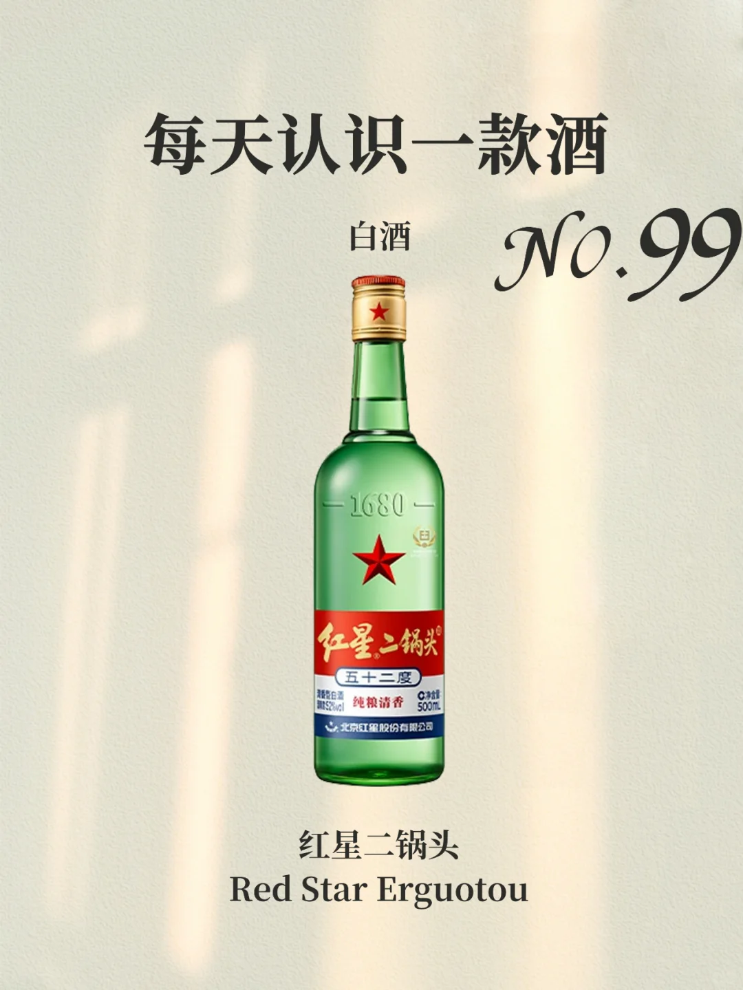 每天认识一款酒Day99 | 红星二锅头