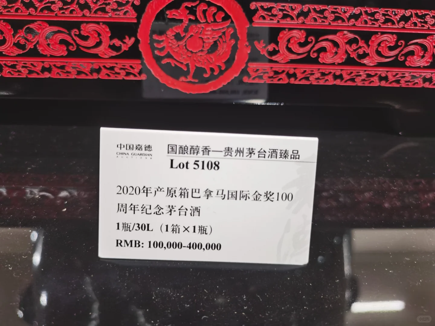 嘉德春拍百年纪念茅台