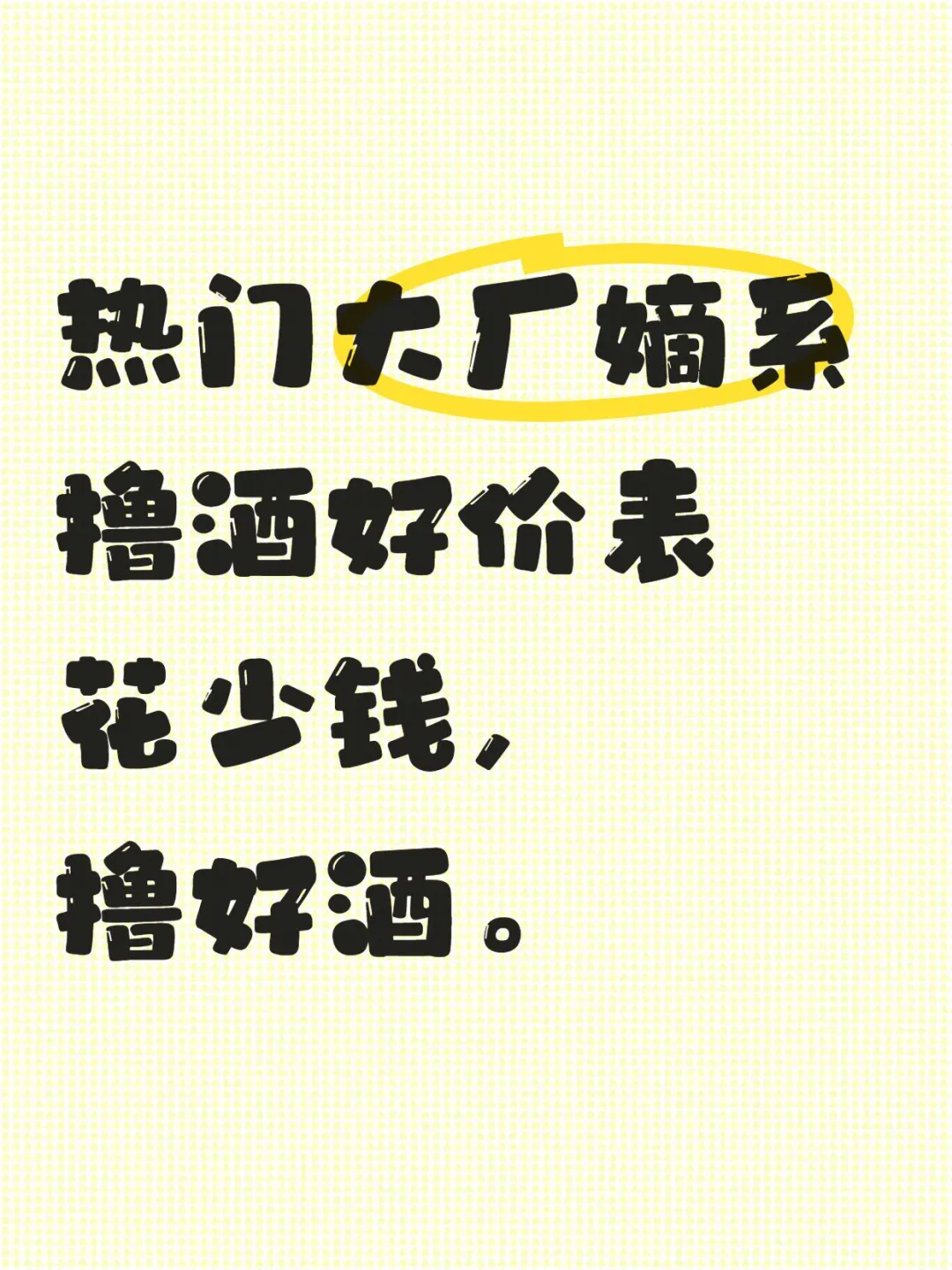 热门大厂嫡系撸酒好价表少花钱，撸好酒。
