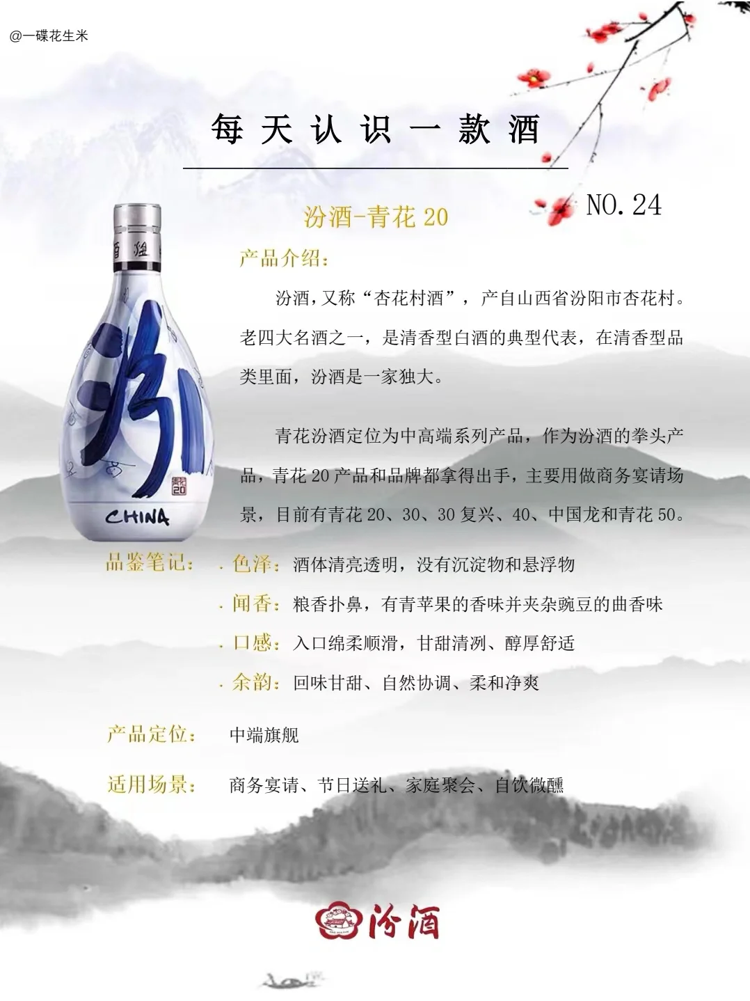 NO.24每天认识一款酒?｜清香篇