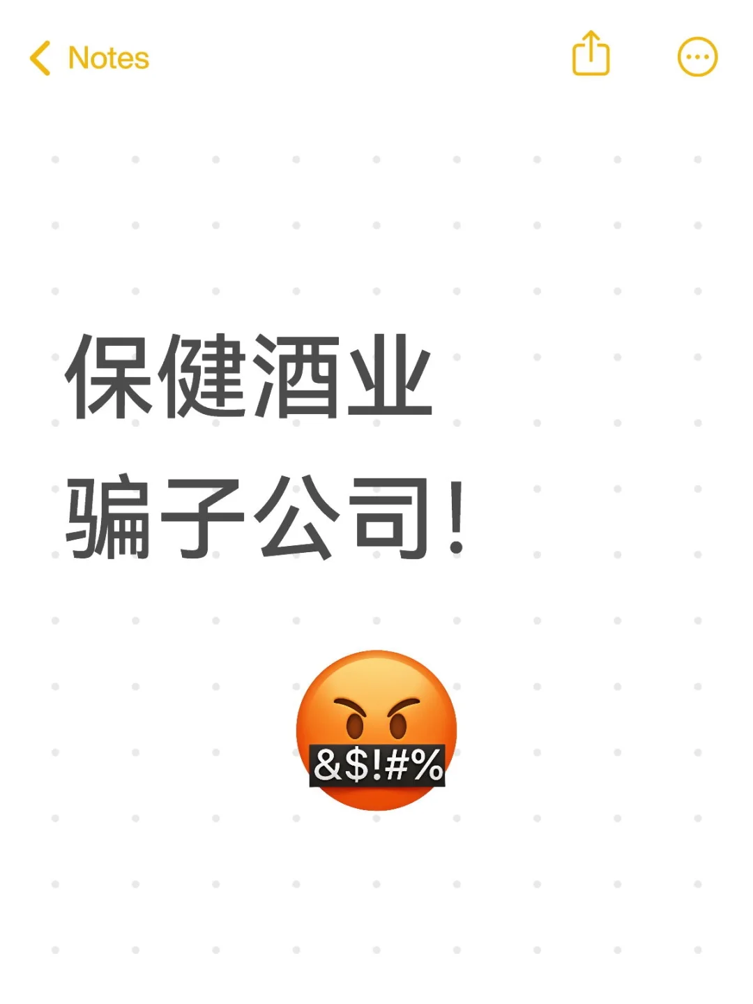 保健酒业骗子公司！