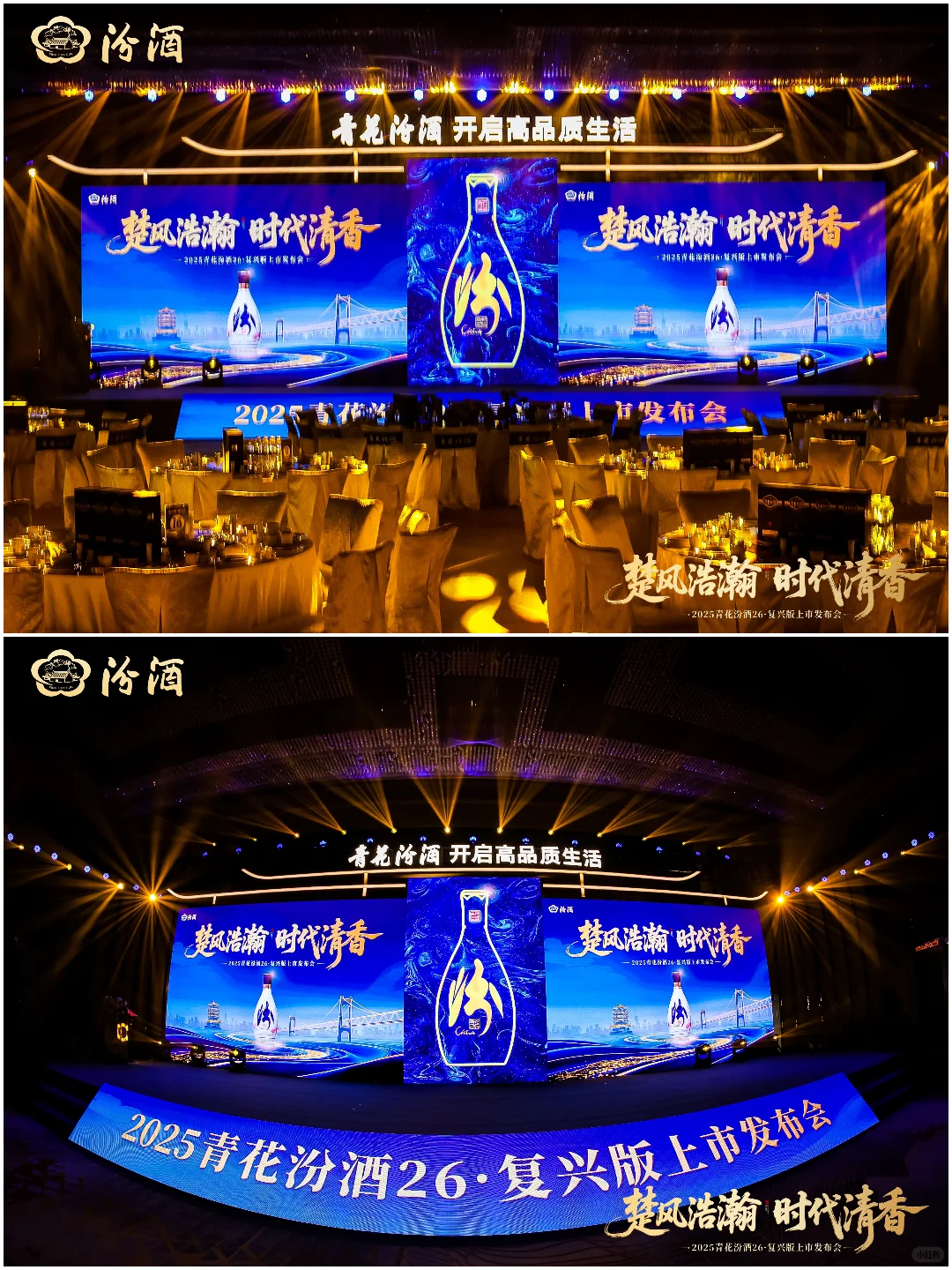 白酒品牌发布会 | 汾酒上市发布会