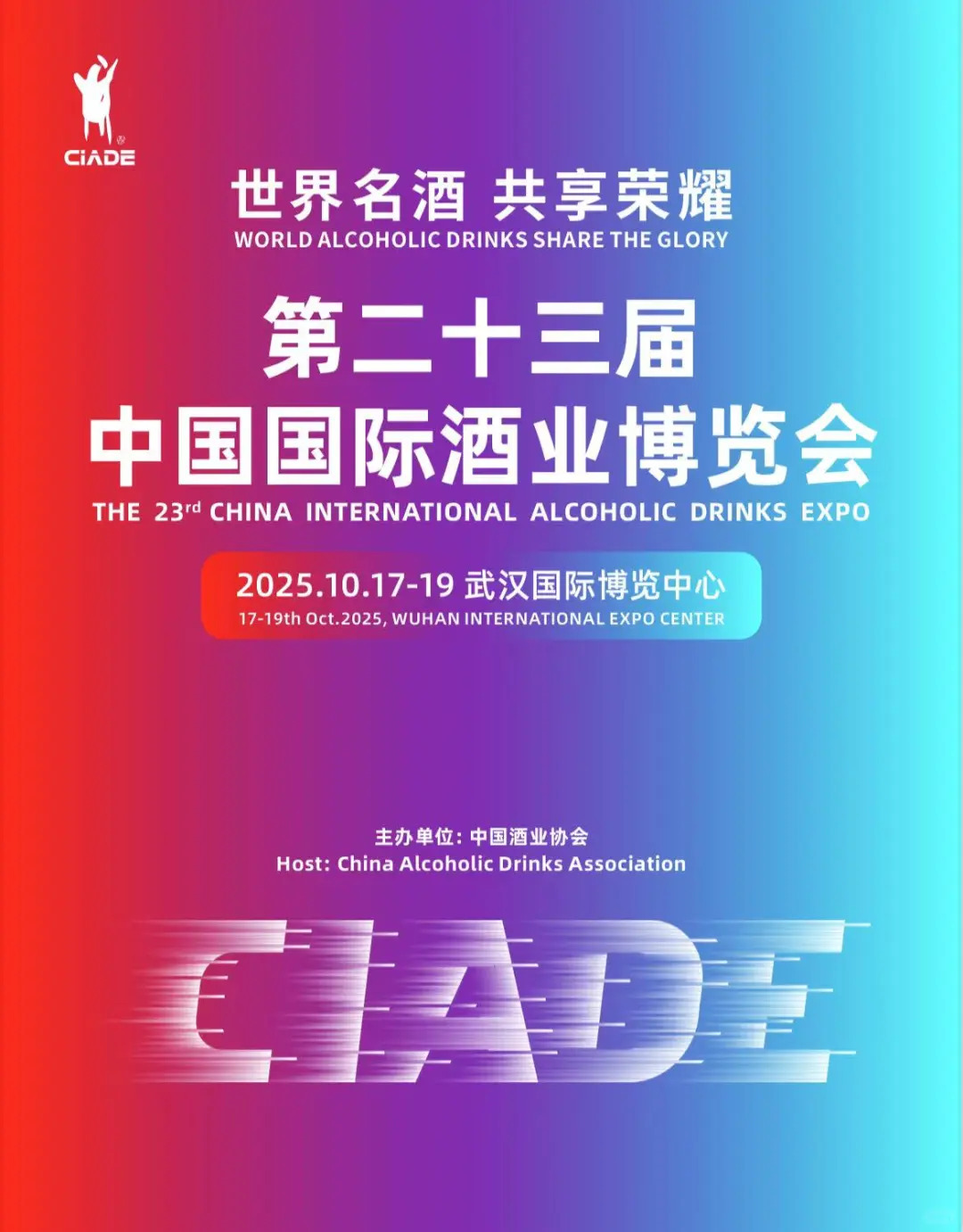 举办第二十三届中国国际酒业博览会的通知
