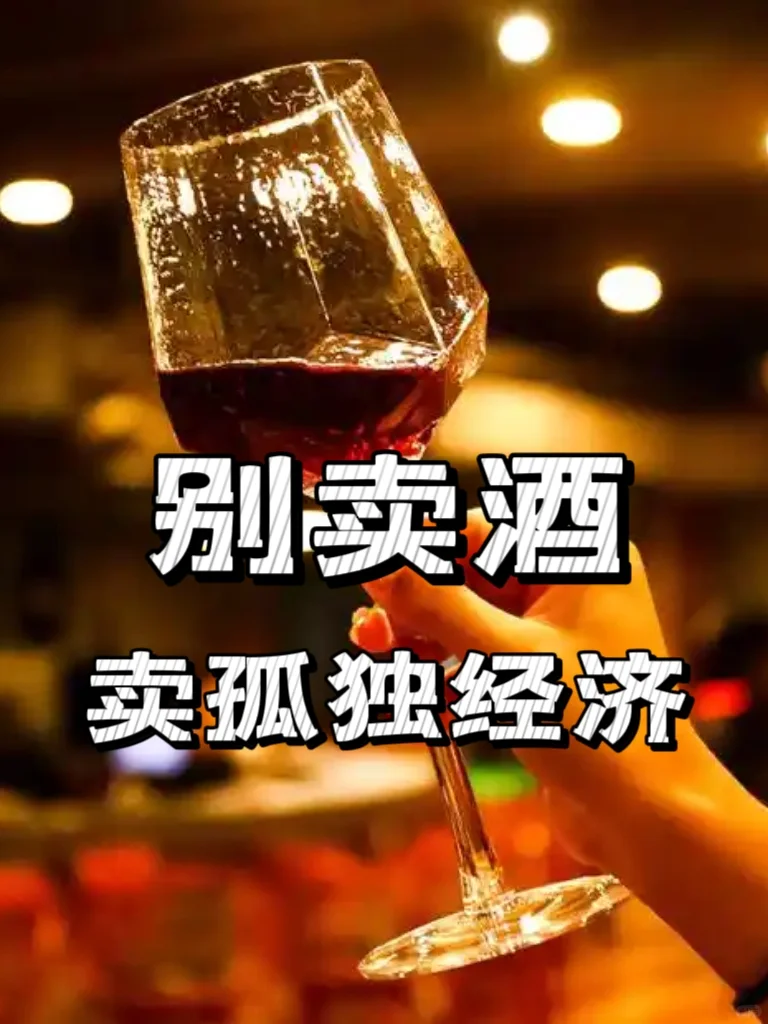 别卖酒，卖「情绪价值」?