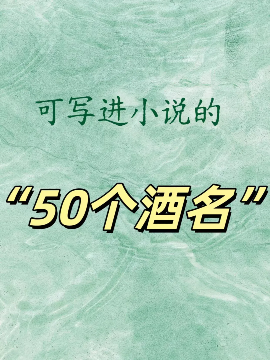 新人写小说可用的50个“酒名”