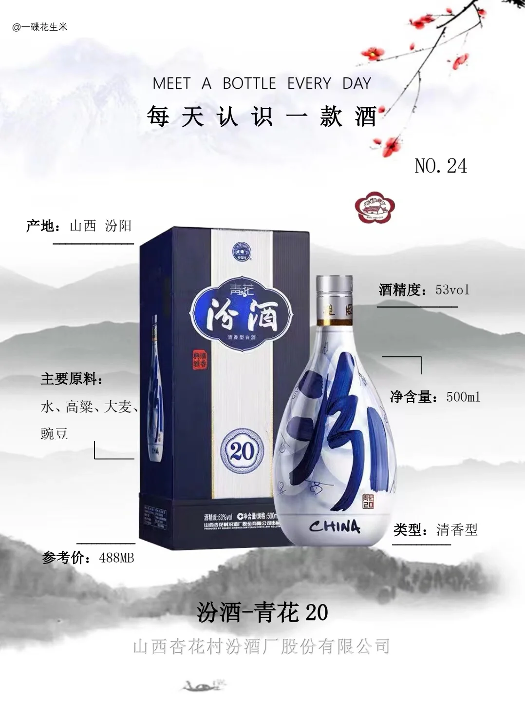 NO.24每天认识一款酒?｜清香篇