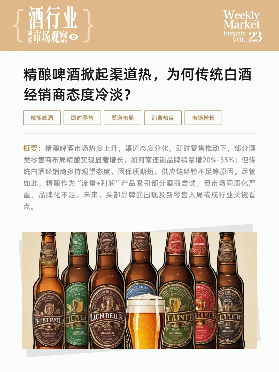 酒行业周度市场观察-2025年第23周