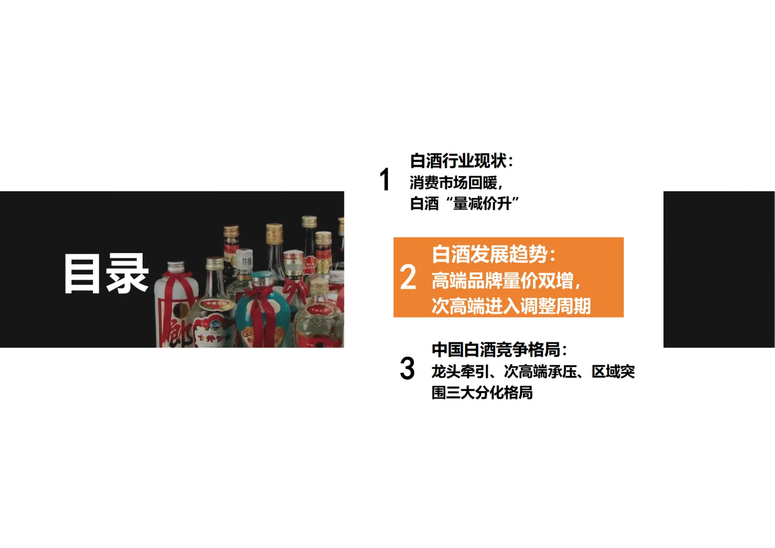 [种草R]2025白酒行业，高端崛起次