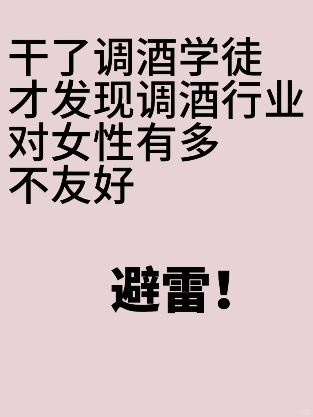 当调酒学徒第十三天，这个行业请善待女性